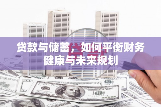 阳山贷款与储蓄，如何平衡财务健康与未来规划