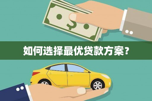 阳山如何选择最优贷款方案？