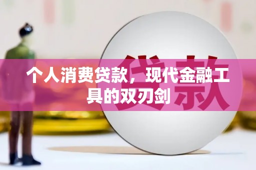 阳山个人消费贷款，现代金融工具的双刃剑