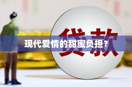 阳山现代爱情的甜蜜负担？