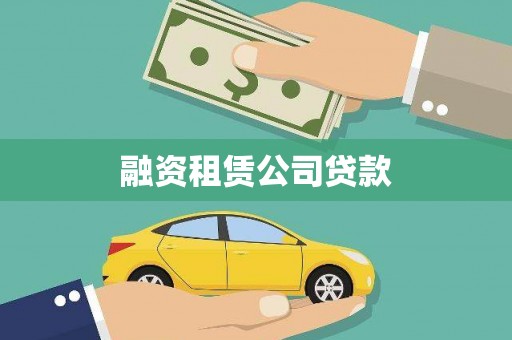 阳山融资租赁公司贷款