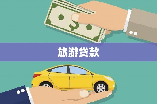 阳山旅游贷款