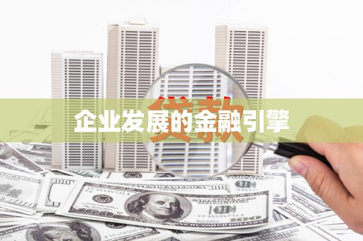 阳山企业发展的金融引擎