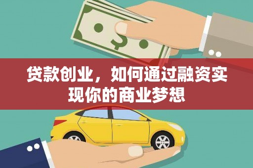 阳山贷款创业，如何通过融资实现你的商业梦想