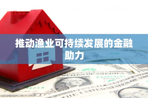 阳山推动渔业可持续发展的金融助力