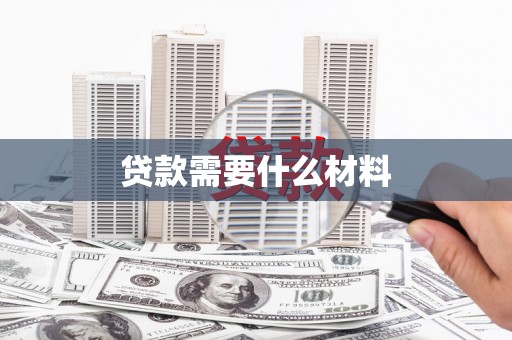 阳山贷款需要什么材料