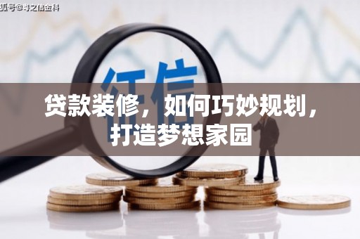 阳山贷款装修，如何巧妙规划，打造梦想家园