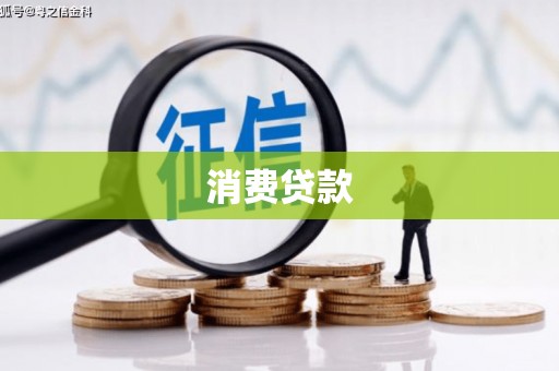 阳山消费贷款