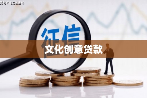 阳山文化创意贷款