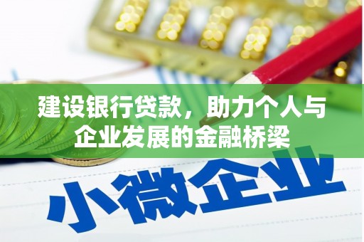 阳山建设银行贷款，助力个人与企业发展的金融桥梁