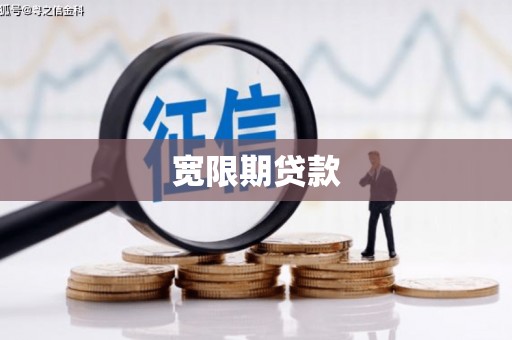 阳山宽限期贷款