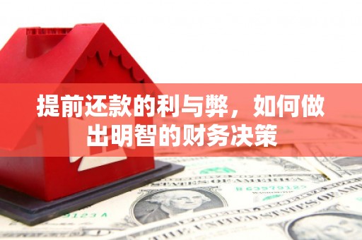 阳山提前还款的利与弊，如何做出明智的财务决策
