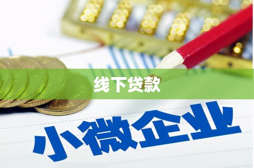 阳山线下贷款