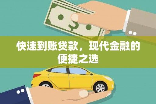 阳山快速到账贷款，现代金融的便捷之选