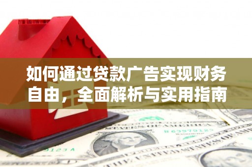 阳山如何通过贷款广告实现财务自由，全面解析与实用指南