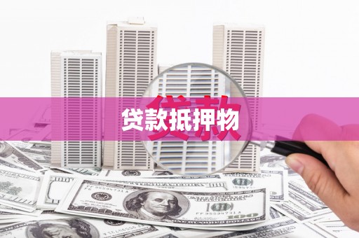阳山贷款抵押物