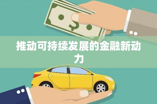 阳山推动可持续发展的金融新动力