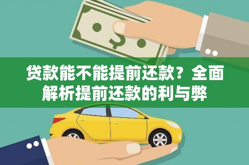 阳山贷款能不能提前还款？全面解析提前还款的利与弊