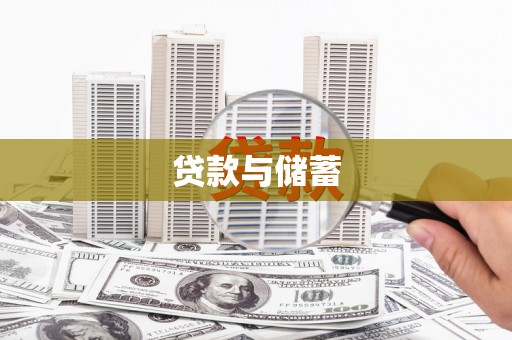 阳山贷款与储蓄