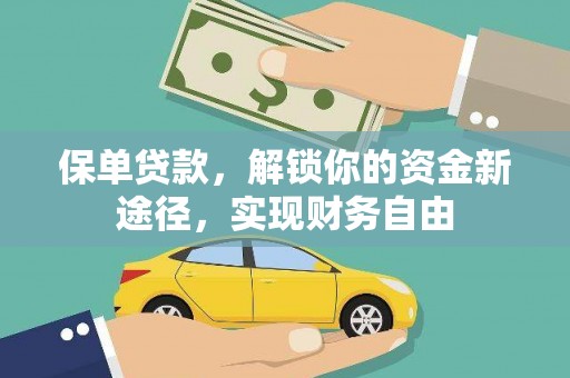 阳山保单贷款，解锁你的资金新途径，实现财务自由