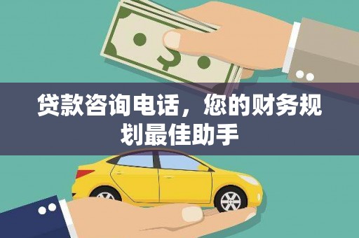 阳山贷款咨询电话，您的财务规划最佳助手