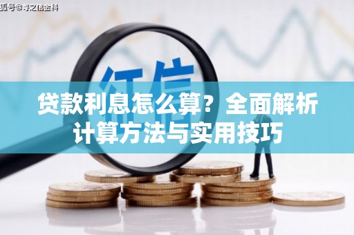阳山贷款利息怎么算？全面解析计算方法与实用技巧