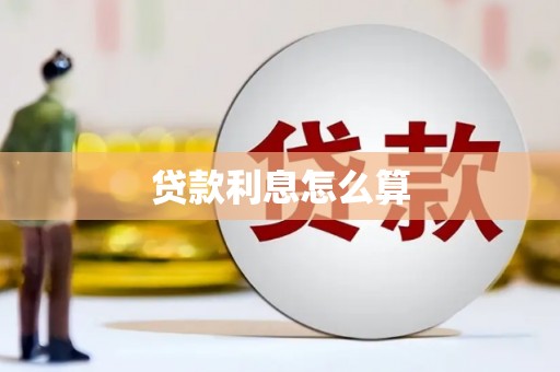 阳山贷款利息怎么算
