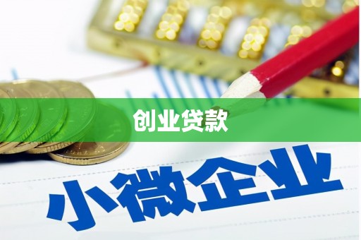 阳山创业贷款