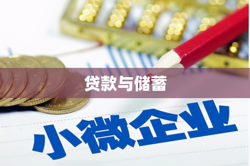 阳山贷款与储蓄