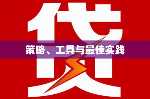阳山策略、工具与最佳实践
