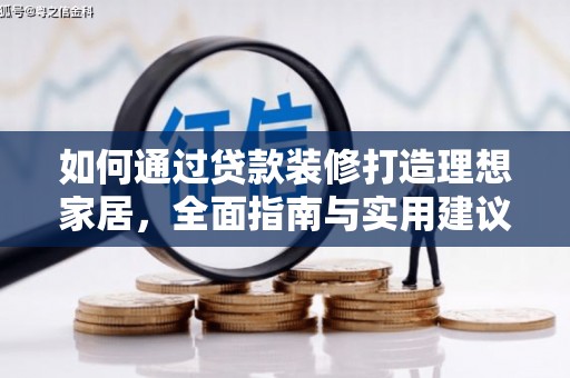 阳山如何通过贷款装修打造理想家居，全面指南与实用建议