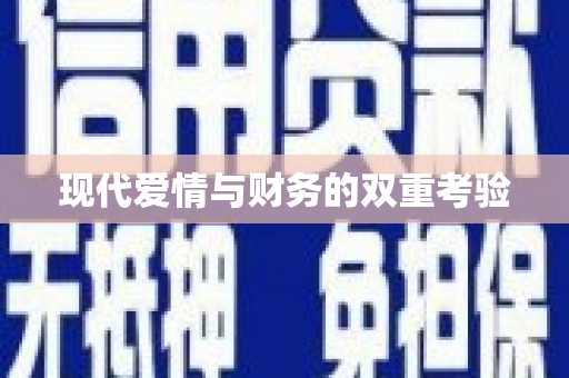 阳山现代爱情与财务的双重考验