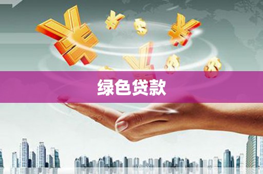 阳山绿色贷款