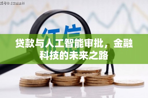 阳山贷款与人工智能审批，金融科技的未来之路