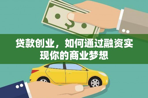 阳山贷款创业，如何通过融资实现你的商业梦想