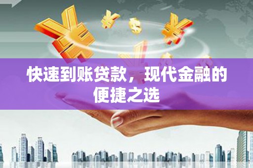 阳山快速到账贷款，现代金融的便捷之选