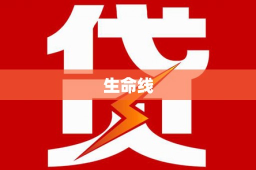 阳山生命线