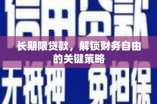 阳山长期限贷款，解锁财务自由的关键策略