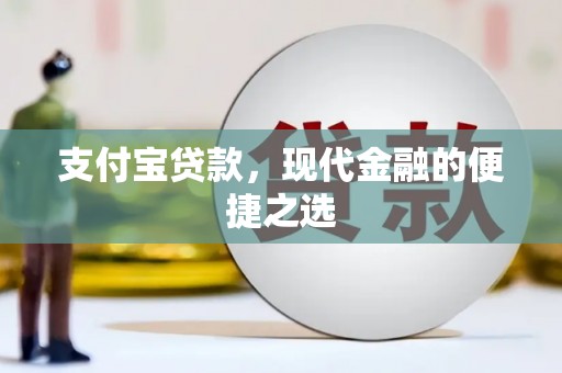 阳山支付宝贷款，现代金融的便捷之选