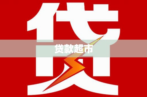 阳山贷款超市