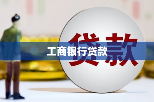 阳山工商银行贷款