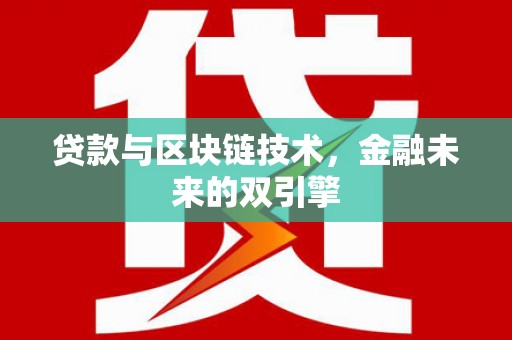 阳山贷款与区块链技术，金融未来的双引擎