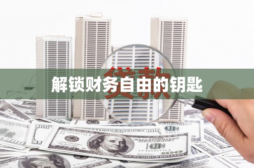 阳山解锁财务自由的钥匙