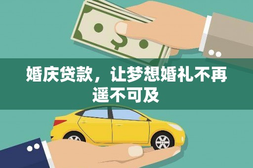 阳山婚庆贷款，让梦想婚礼不再遥不可及