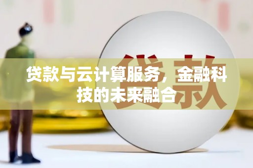 阳山贷款与云计算服务，金融科技的未来融合