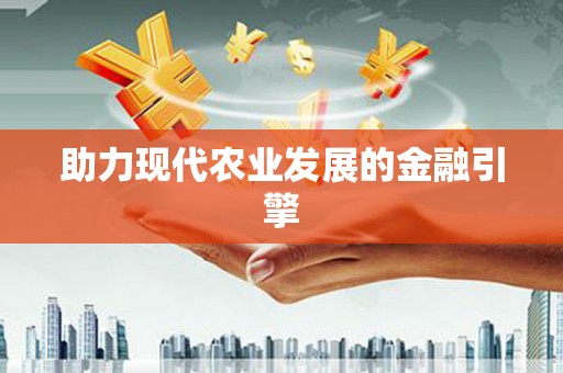阳山助力现代农业发展的金融引擎
