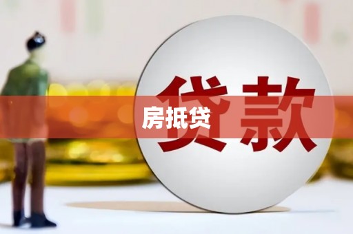 阳山房抵贷