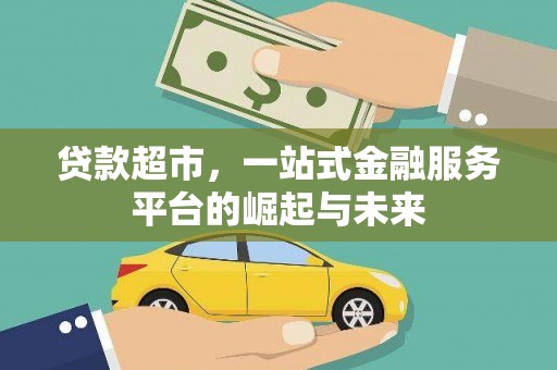 阳山贷款超市，一站式金融服务平台的崛起与未来