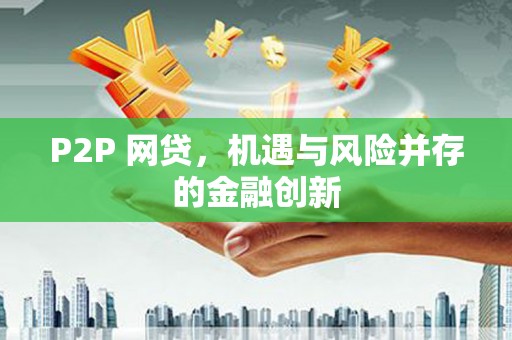 阳山P2P 网贷，机遇与风险并存的金融创新