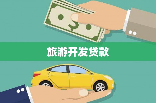 阳山旅游开发贷款